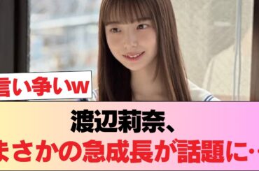 【画像】最新の渡辺莉奈さんの膨らみの成長が著しい件 #日向坂46 #日向坂 #日向坂で会いましょう #乃木坂46 #櫻坂46