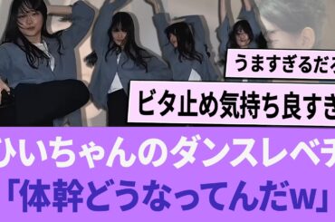 ひいちゃんのダンスがレベチすぎる「体幹どうなってんだwww」【櫻坂46】 【そこさく】 【そこ曲がったら、櫻坂？】