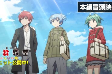 【本編冒頭映像】『劇場版「暗殺教室」みんなの時間』大ヒット公開中‼