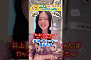 井上喜久子お姉ちゃんのアフレコスタイルは？！教えて声優さん！