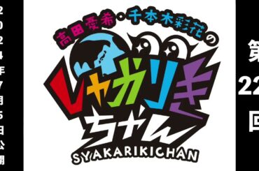 過去配信を振り返る！「高田憂希・千本木彩花のしゃかりきちゃん」第223 回【しゃかりきクラシック】
