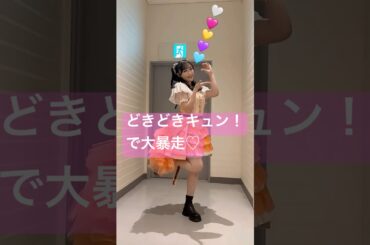 どきどきキュン!で大暴走♡ 踊った🛼🪞📒🪷🥨🍚