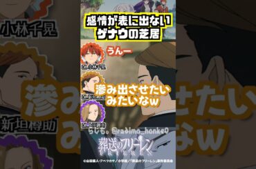 【葬送のフリーレン】感情が表に出ないゲナウだけど #小林千晃 #上田麗奈 #新垣樽助