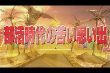 部活時代の苦い思い出【踊る!さんま御殿!!公式】