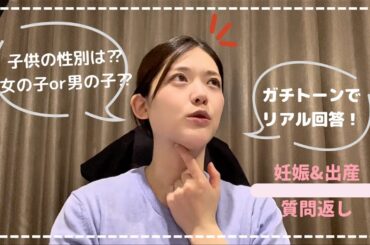 【質問返し】妊娠・出産のリアルを答えます！つわりは？パートナーの対応は？など驚きがたくさんありました！