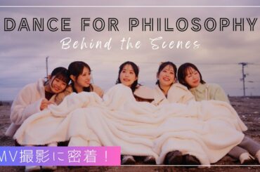 フィロソフィーのダンス「ダンス・フォー・フィロソフィー」MV撮影に密着！
