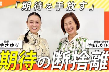 断捨離で「等身大の自分」に戻れた理由。ゲスト：国生さゆりさん＜前編＞