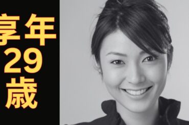 川田亜子（かわだ あこ）2008年5月25日ご逝去（享年29歳）