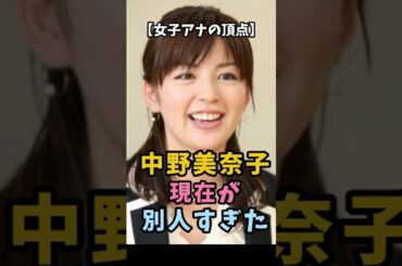 【女子アナの頂点】中野美奈子 現在が別人すぎた #中野美奈子 #女子アナ #衝撃の現在