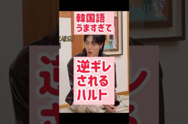 韓国語うますぎてカンナムに逆ギレされるﾄﾚｼﾞｬ渡辺温斗氏 @nanasensei777 #일본어 #treasure #하루토