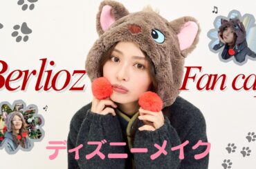 あの日のディズニーメイク🎄❤️ベルリオーズになりたい