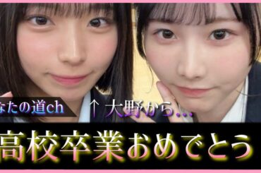 ついに高井俐香ちゃんと大野愛実ちゃんが高校卒業！【日向坂46】