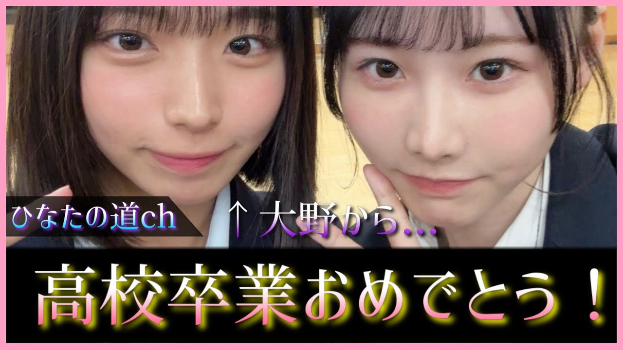 ついに高井俐香ちゃんと大野愛実ちゃんが高校卒業!【日向坂46】 ついに高井俐香ちゃんと大野愛実ちゃんが高校卒業!【日向坂46】