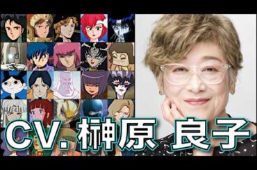 唯一無二の貫禄ボイス 声優【榊原良子】を聴く 【天元】【ハマーン】呪術廻戦 死滅回遊