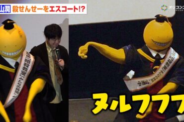 【暗殺教室】福山潤、“殺せんせー”登場でエスコート＆キャラボイス披露！渕上舞&岡本信彦&洲崎綾&逢坂良太と10年周年を祝うわちゃわちゃトーク　『劇場版「暗殺教室」みんなの時間』初日舞台挨拶