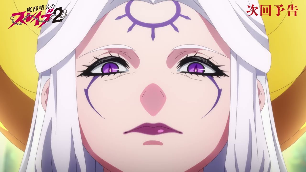 TVアニメ『魔都精兵のスレイブ2』第12話「神議」次回予告 | 3月26日(木)放送&ABEMA単独先行配信 TVアニメ『魔都精兵のスレイブ2』第12話「神議」次回予告 | 3月26日(木)放送&ABEMA単独先行配信