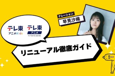 【テレ東アニメYouTube】-リニューアル徹底ガイド-（ナレーション：早見沙織）