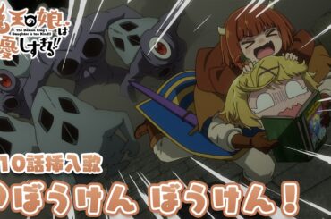 TVアニメ『魔王の娘は優しすぎる!!』第10話挿入歌｜ドゥ(CV.久野美咲)「ぼうけん ぼうけん！」