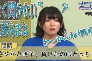 【せーはす切り抜き】答えが早く欲しい なぞなぞが全く分からない進藤あまね