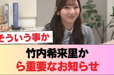 【日向坂46】「いろんな事情があって...」竹内希来里のじもきら、大切なお知らせの模様がこちら #日向坂46 #日向坂 #日向坂で会いましょう #乃木坂46 #櫻坂46