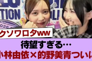 【櫻坂46】やっとか... 小林由依×的野美青、ついに実現！！！ #櫻坂46 #櫻坂46の家