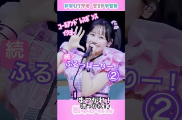 続【ふるっぱーりー！】FRUITS ZIPPER ライブで定番の上げ曲 KAWAII LAB. SESSION ライブ映像 #fruitszipper #ふるっぱー  #ライブ #アイドル
