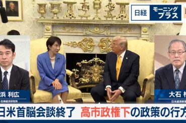 日米首脳会談終了　高市政権下の政策の行方【日経モープラFT】