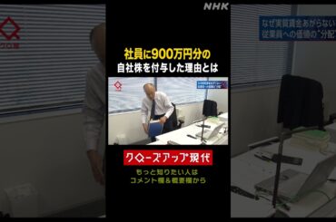 【賃上げ】社員に900万円相当の株を付与 その理由とは【クロ現】| NHK | #shorts