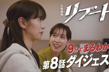 日曜劇場『リブート』9分でまるわかり!  第8話ダイジェスト【TBS】