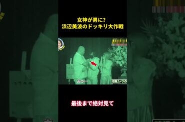 女神が男に？浜辺美波のドッキリ大作戦 #面白い #面白集 #芸人 #浜辺美波