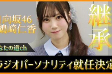【速報】五期生 鶴崎仁香ちゃんラジオパーソナリティ就任決定！！【日向坂46】