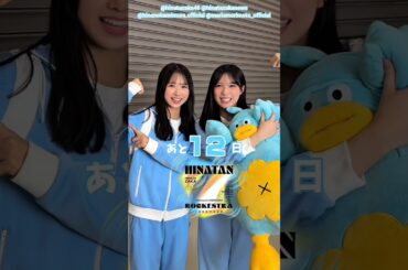 上村ひなの 森本茉莉 ひな誕祭まであと12日‼︎ 4月4日5日 日向坂46 7回目のひな誕祭を開催！ひな誕祭に向けてメンバーは毎日あることにチャレンジ中！