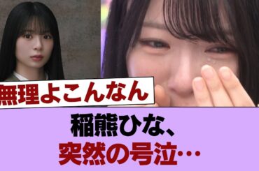 【櫻坂46】稲熊ひな、突然の号泣… #櫻坂46 #櫻坂46の家