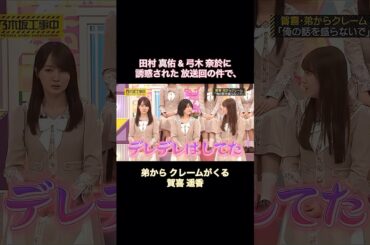 田村真佑･弓木奈於 誘惑回の件で、弟から苦情がくる賀喜遥香｜乃木坂46 バナナマン【乃木坂工事中】【今、話したい家族がいる2026】