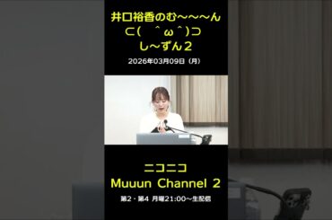 『井口裕香のむ～～～ん　し～ずん２』ご紹介♪ 【第23回放送】#muuun #井口裕香 #ゆかち #切り抜き