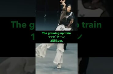 櫻坂46 The growing up trainダンプラ #推しカメ #Sakurazaka46 #村井優 #中嶋優月 #向井純葉 #山下瞳月 #谷口愛季