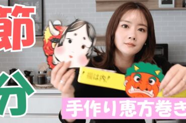 【節分】手作りの恵方巻き作りに挑戦！！