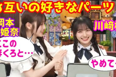 【川﨑桜】お互いの好きなパーツを語り合うさくたん&おかひな【岡本姫奈】