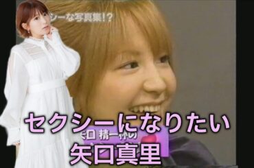 セクシーになりたい矢口真里　#モーニング娘。 #矢口真里  #MUSIX