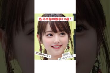 可愛すぎる元ヤン！佐々木希ちゃんの雑学10選！#shorts #芸能人 #雑学 #かわいい #佐々木希 #cute