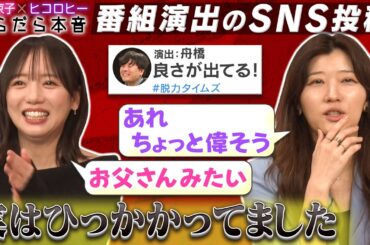 【物申す】番組スタッフのSNS投稿が気になった京子&ヒコ/脱力タイムズ共演の裏側/ラッパーの歌詞に引用されがち/イベント告知のはずが…問題発生!?/イベント第２弾ゲスト公開【齊藤京子×ヒコロヒー】