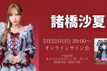 【諸橋沙夏】3月22日(日)「＝LOVEオフィシャルカレンダーブック2026.04～2027.03」オンラインサイン会