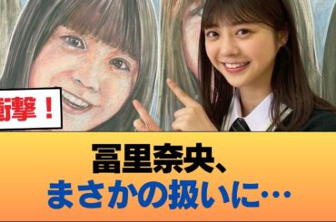 冨里奈央ちゃんの扱いが酷すぎる… #乃木坂46 #乃木坂46のスター