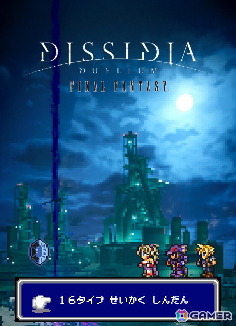 「ディシディア デュエルム ファイナルファンタジー」事前ダウンロード開始!声優サイン色紙が当たる「16タイプ性格診断」もの画像