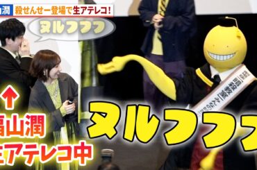 【暗殺教室】福山潤、“殺せんせー”に生アテレコ！渕上舞、岡本信彦、洲崎綾、逢坂良太が登壇！アニメ『劇場版「暗殺教室」みんなの時間』初日舞台あいさつ