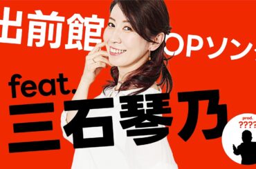 出前館OPソング feat.三石琴乃