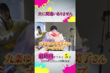 【オフショット】#松井玲奈 さん・#余貴美子 さんクランクアップ🎉🎊 #夫に間違いありません #夫間違い