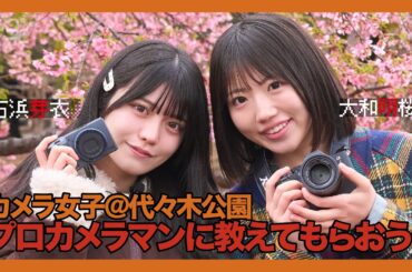 【ニジコンサンデー】第122回　プロカメラマンに教えてもらおう！