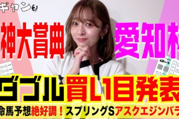 阪神大賞典2026＆愛知杯2026ダブル買い目発表！レースの行方はどうなるのか！？