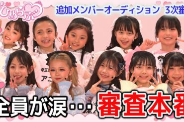 【号泣】ついに3次レッスン審査ラスト！運命の発表で全員が涙…